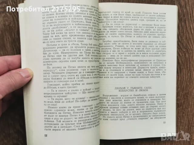 Капитан Петко войвода-Николай Хайтов изд.1981г., снимка 6 - Българска литература - 49616430