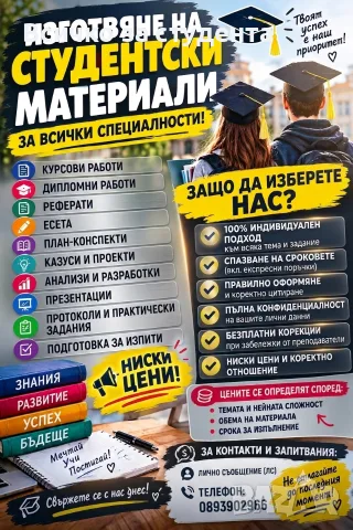 ИЗГОТВЯНЕ НА СТУДЕНТСКИ МАТЕРИАЛИ ЗА СТУДЕНТИ❗🎓👩🏼‍🎓🧑🏻‍🎓✍🏻 