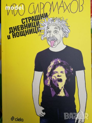 Страшни дневници и нощници - Иво Сиромахов 