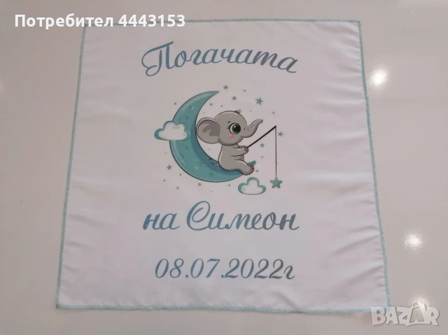 платно за погача , снимка 7 - Други - 51188600