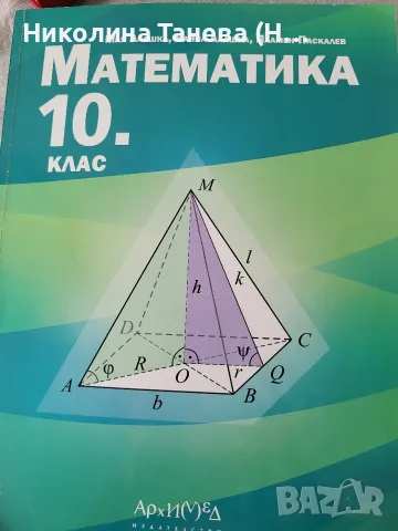 Продавам 10. клас математика