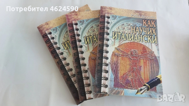 Как научих италиански, Райна Кьосева, снимка 5 - Специализирана литература - 52129725