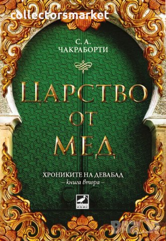 Хрониките на Девабад. Книга 2: Царство от мед, снимка 1 - Художествена литература - 30247035