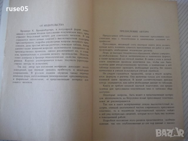 Книга"Основы прессов.пластических масс-К.Бранденбургер"-112с, снимка 4 - Специализирана литература - 40100743