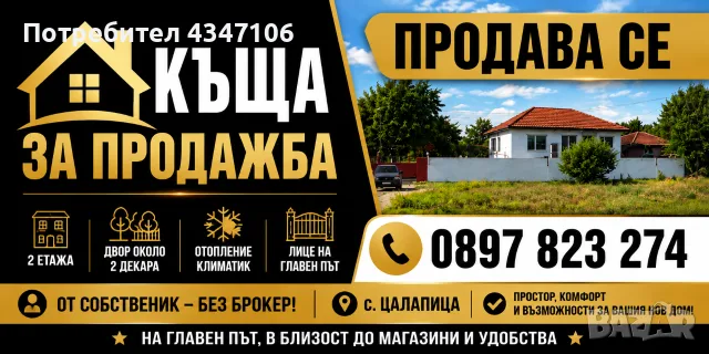 КЪЩА ЗА ПРОДАЖБА – ОТЛИЧНА ЛОКАЦИЯ МЕЖДУ ПЛОВДИВ И ПАЗАРДЖИК