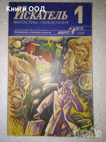 Искатель. Бр. 1 / 1988, снимка 1