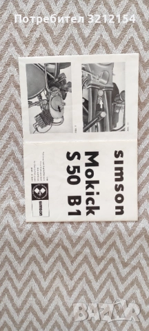 Ръководство за експлоатация на мопед Симсон S 50, снимка 2 - Аксесоари и консумативи - 52612676