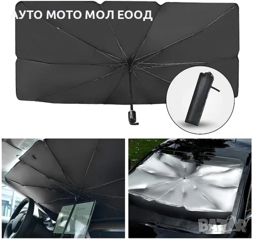 Сенник предно стъкло на автомобил тип Чадър - 140х78см., снимка 2 - Аксесоари и консумативи - 50251184