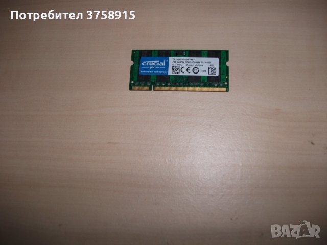 132.Ram за лаптоп DDR2 800 MHz, PC2-6400,2Gb,crucial.НОВ