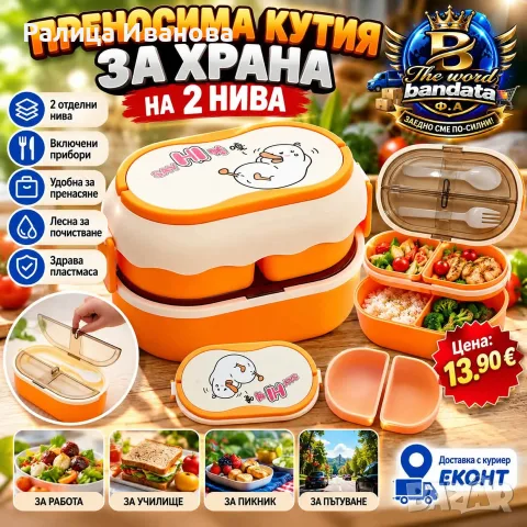Преносима пластмасова кутия за храна на 2 нива