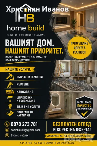 Home build вътрешни ремонти