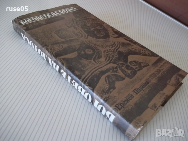 Книга "Боговете на лотоса - Еремей Парнов" - 268 стр., снимка 13 - Специализирана литература - 53891516