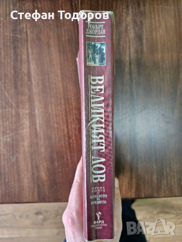 Великият Лов от Робърт Джордан - втора книга от поредицата Колелото на времето, снимка 3 - Други - 39811180