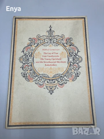 The Lay of Tsar Ivan Vassilyevich, His Young Oprichnik and the Stouthearted Merchant Kalashnikov