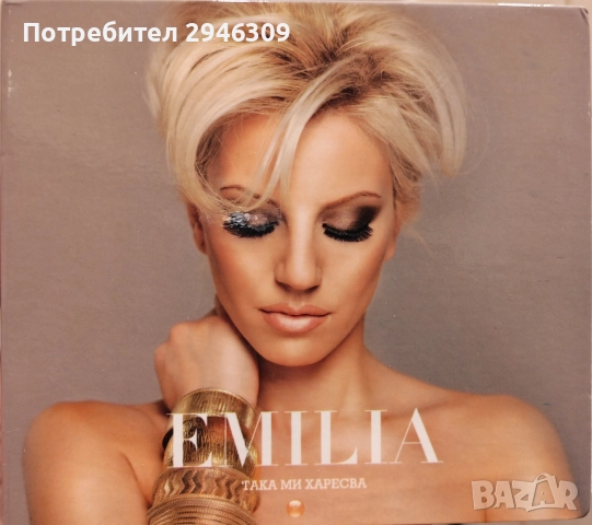 Емилия - Така ми харесва(2010)