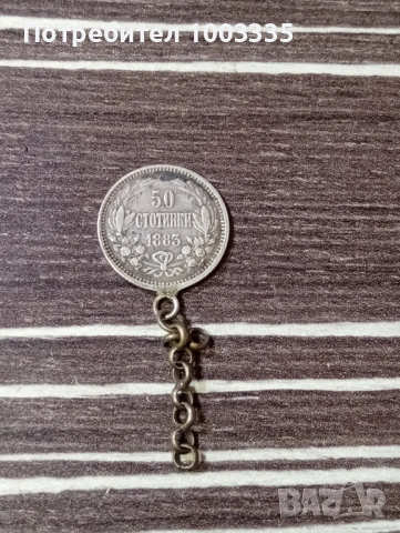 50 стотинки 1883г.