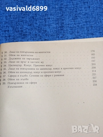"Сборник от задачи по геометрия 7 ÷10 клас", снимка 7 - Учебници, учебни тетрадки - 53911222