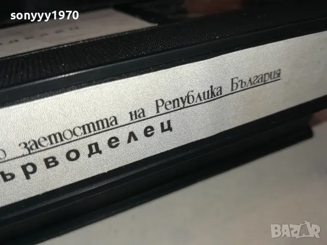 ДЪРВОДЕЛЕЦ-VHS VIDEO TAPE 2901250944, снимка 12 - Други жанрове - 48874360
