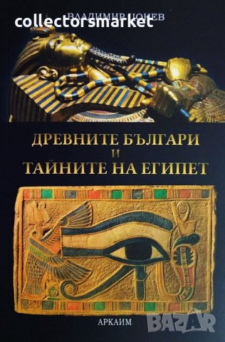 Древните българи и тайните на Египет