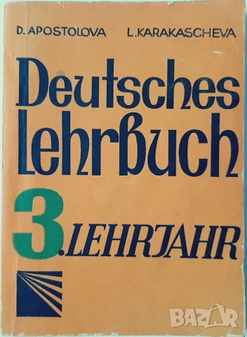 Deutsches Lehrbuch D. Apostolova, L. Kakrakascheva(1.6), снимка 1 - Учебници, учебни тетрадки - 42778715