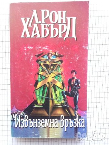  Извънземна връзка - Л. Рон Хъбард, снимка 1 - Художествена литература - 13402014