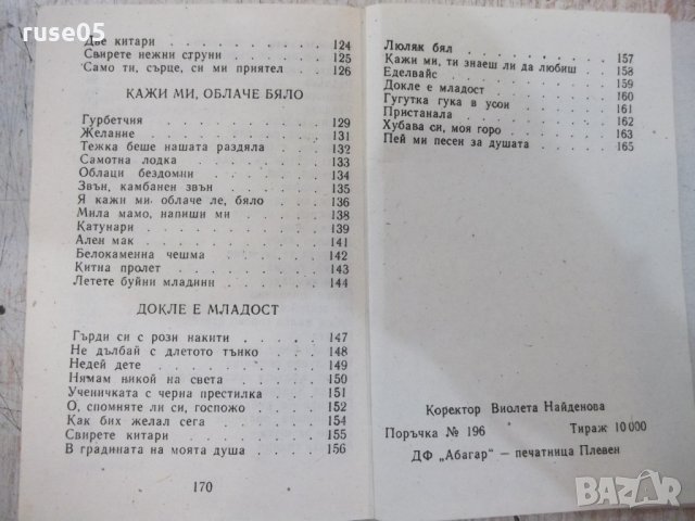 Книга "С песен те залюбих-Е.Александрова/Л.Кирилов"-170 стр., снимка 6 - Българска литература - 29385820