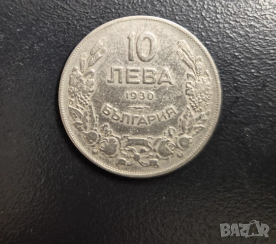 Монета Царство България 10лв -1930 г