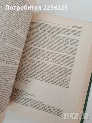 Синонимен речник на съвременния български книжовен език , снимка 9 - Специализирана литература - 54309445