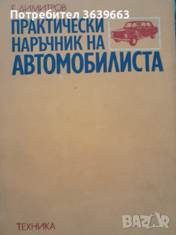 Практически наръчник на автомобилистаЕмил Н. Димитров