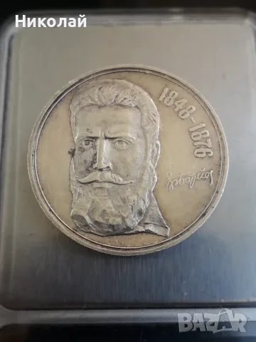 сребърна соц монета от 5 лева 1976г. Христо Ботев. 