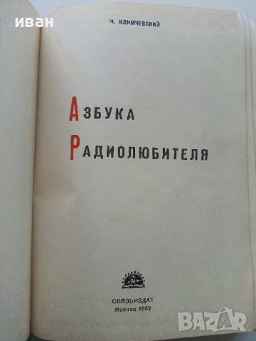 Азбука Радиолюбителя - Ч.Климчевский - 1962г. , снимка 3 - Специализирана литература - 38586209