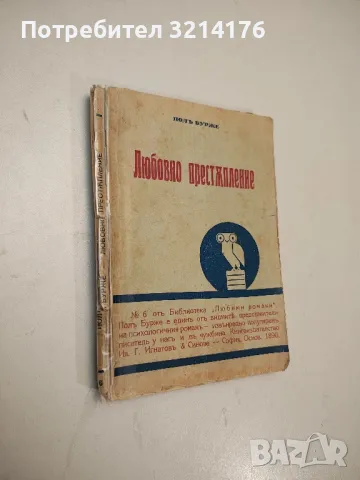 Любовно престъпление - Пол Бурже