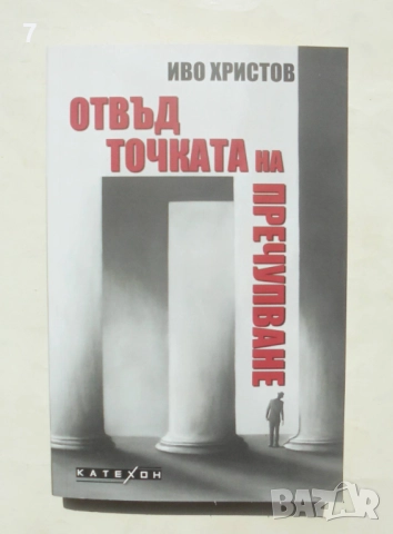 Книга Отвъд точката на пречупване - Иво Христов 2024 г.