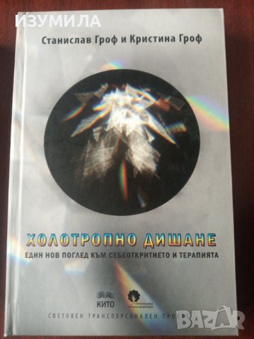 Холотропно дишане/Психологията на бъдещето/Приключението да откриеш себе си/Когато невъзможното се , снимка 3 - Специализирана литература - 40722499