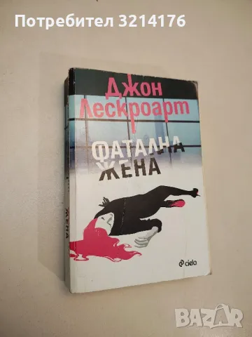 Фатална жена - Джон Лескроарт