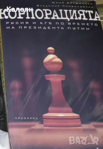Юрий Фелщински, Владимир Прибиловски - Корпорацията (2019)