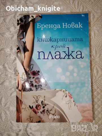 Книжарницата край плажа - Бренда Новак, снимка 1