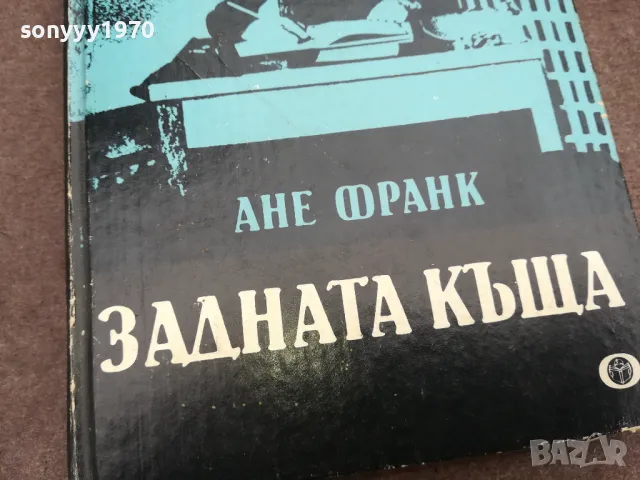 АНЕ ФРАНК-ЗАДНАТА КЪЩА 0502250756, снимка 2 - Други - 48972559