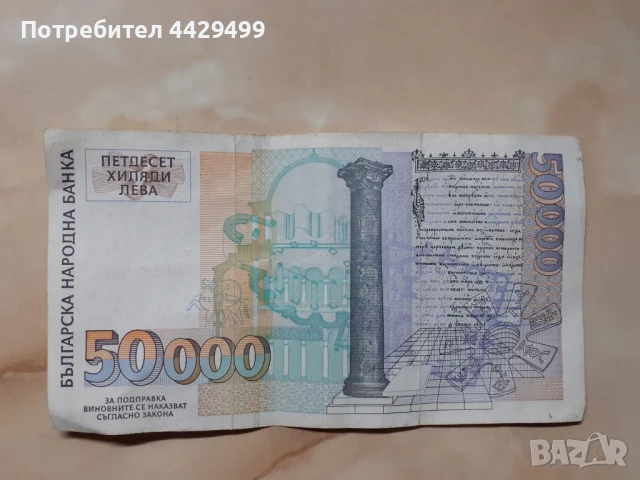 Петдесет хиляди лева , снимка 2 - Нумизматика и бонистика - 50873226
