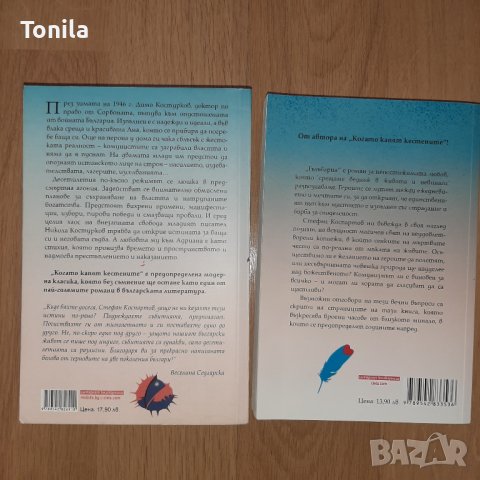 Стефан Коспартов - Когато капят кестените, Гълъбария, снимка 2 - Художествена литература - 37093035