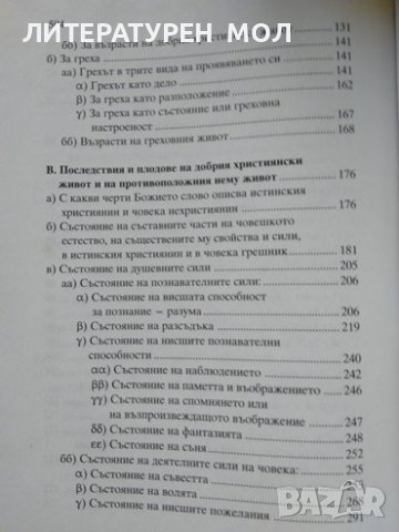 Събрани творения в двадесет и три тома. Творения. Том 7: Очертание на християнското нравоучение 2011, снимка 3 - Други - 38271716