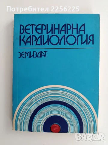 Ветеринарна кардиология