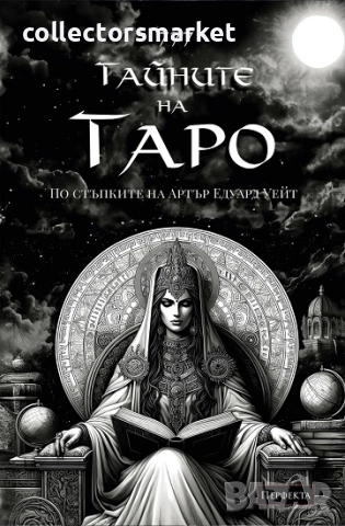 Ръководство 777 Тайните на Таро. Твоята история