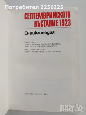 Септемврийското въстание 1923 - Енциклопедия, снимка 7 - Художествена литература - 53209980