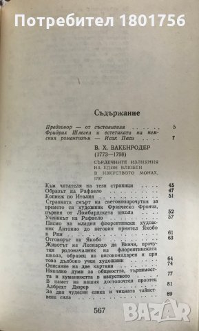 Естетика на немския романтизъм Сборник, снимка 3 - Специализирана литература - 29406574
