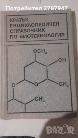 Кратък енциклопедичен справочник по биотехнология, снимка 1 - Специализирана литература - 30711026