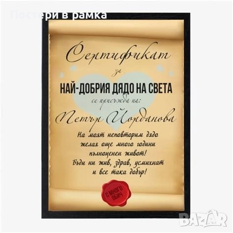 Подарък за Дядо, снимка 2 - Подаръци за имен ден - 43586410