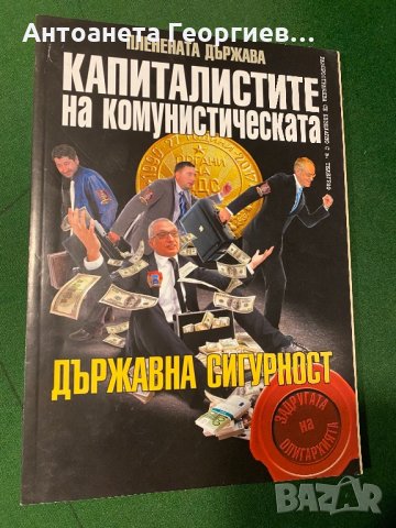 Пленената държава - Капиталистите на комунистическата държавна сигурност, снимка 1 - Списания и комикси - 34862403