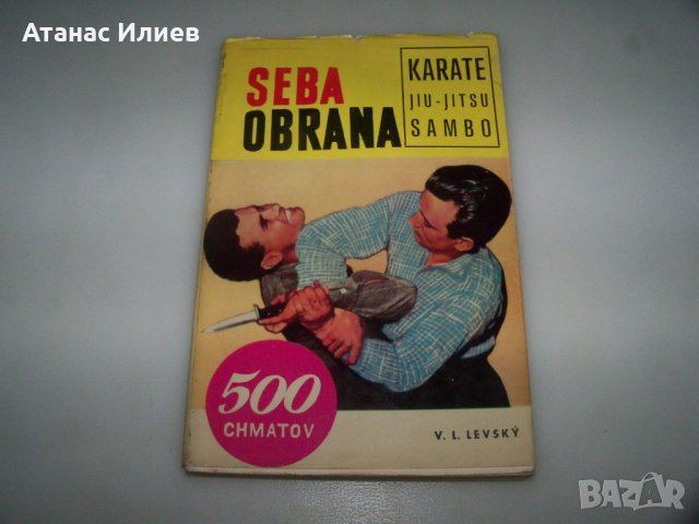 Самоотбрана - Карате, Джу-джуцу, Самбо издание 1968г.