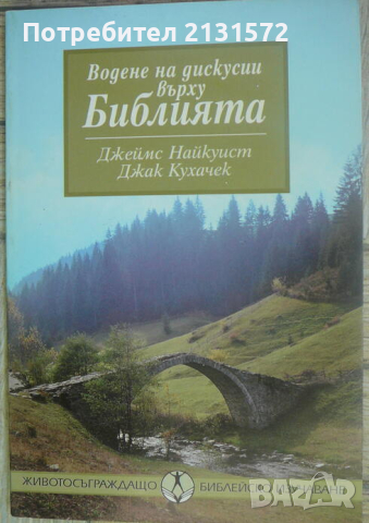 Водене на дискусии върху Библията, снимка 1
